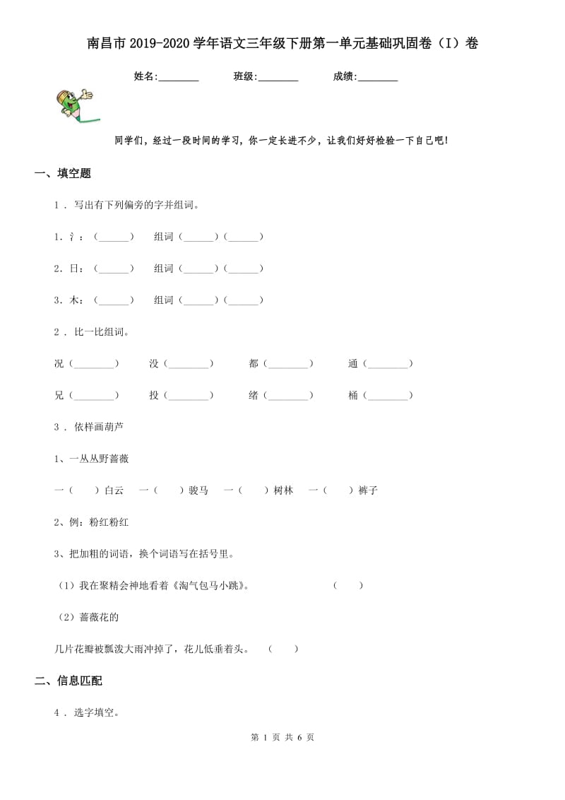 南昌市2019-2020学年语文三年级下册第一单元基础巩固卷（I）卷_第1页