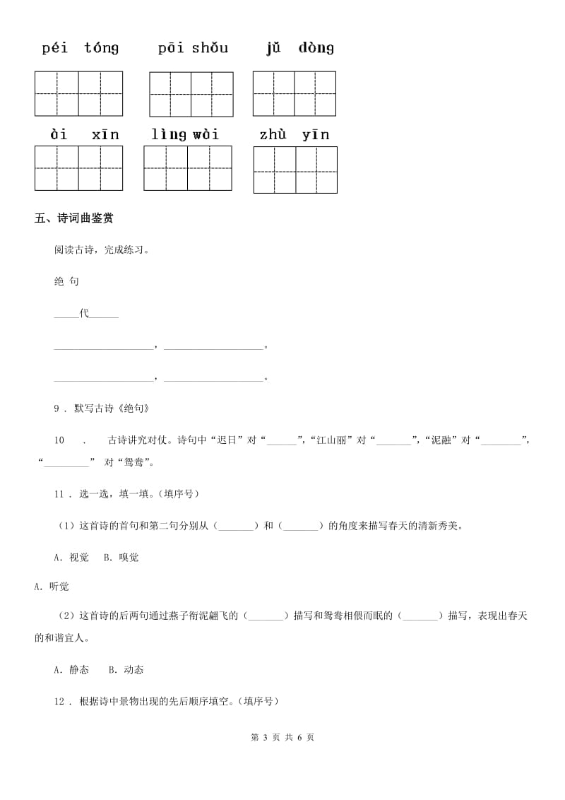 南昌市2019-2020学年语文三年级下册第一单元基础巩固卷（I）卷_第3页