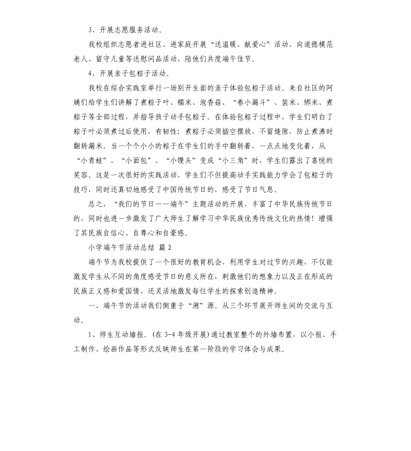 小学端午节活动总结集合六篇 .docx_第2页