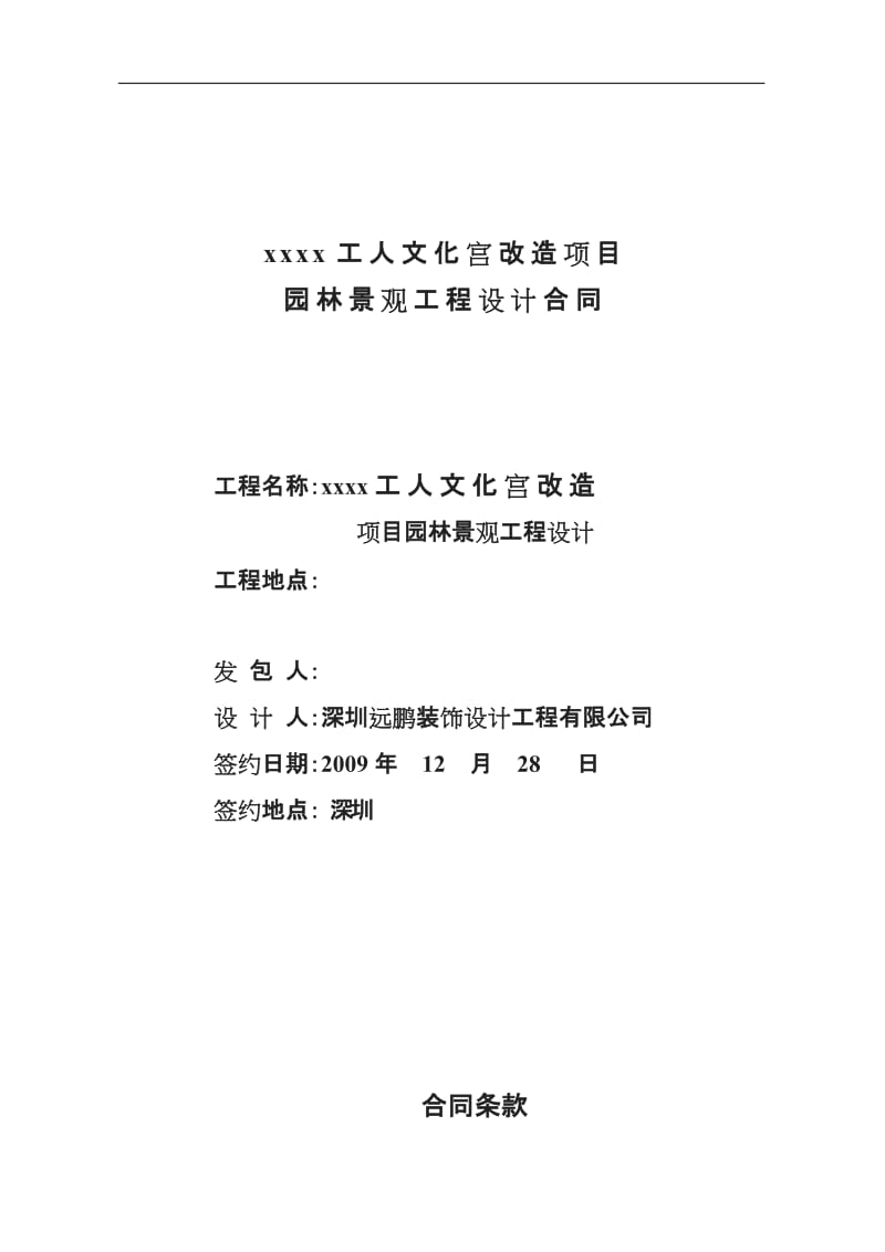 工人文化宫改造项目园林景观设计合同_第1页