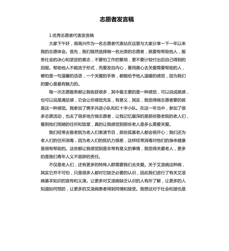 志愿者发言稿 .docx_第1页