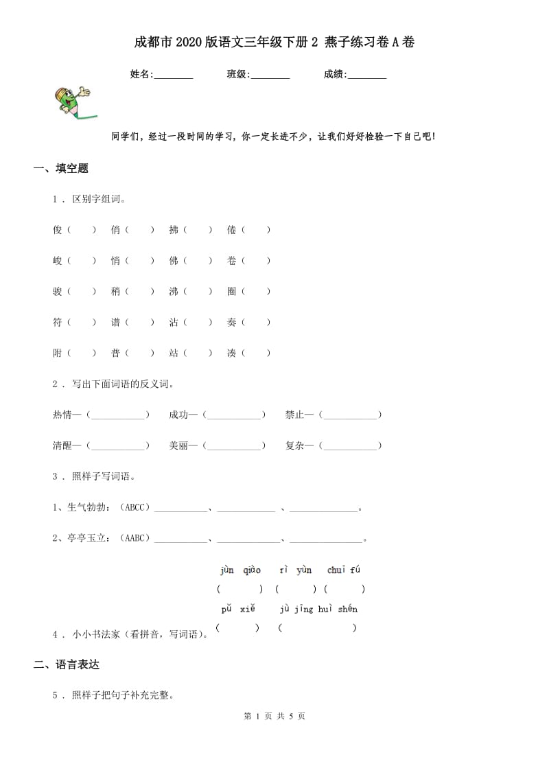 成都市2020版语文三年级下册2 燕子练习卷A卷_第1页