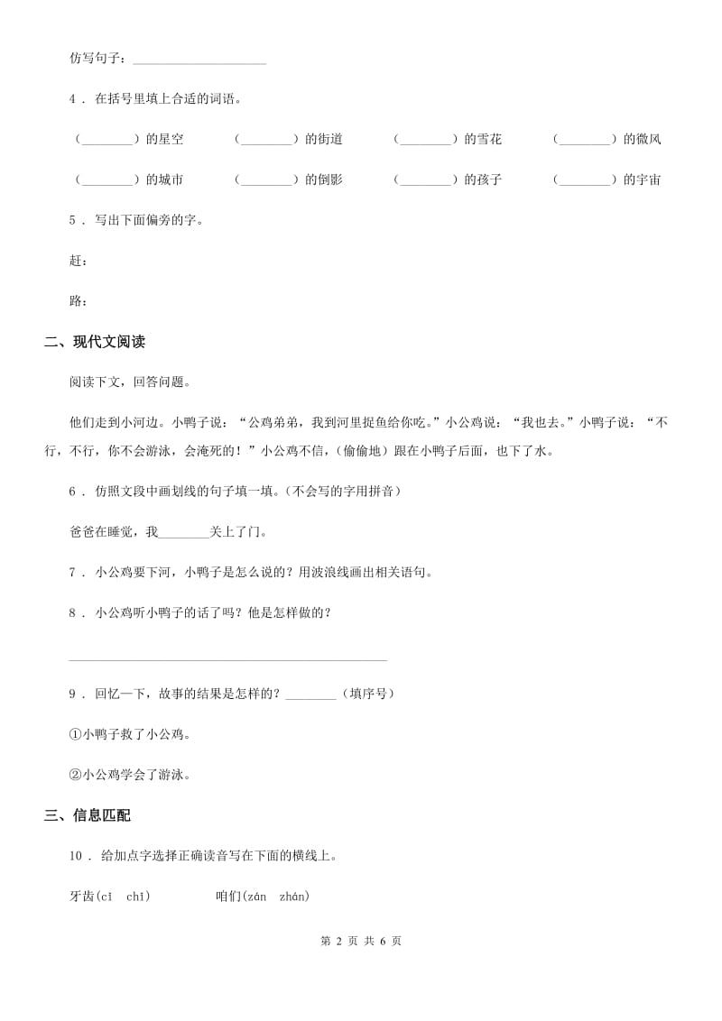 2020版部编版语文一年级下册5 小公鸡和小鸭子练习卷(I)卷_第2页