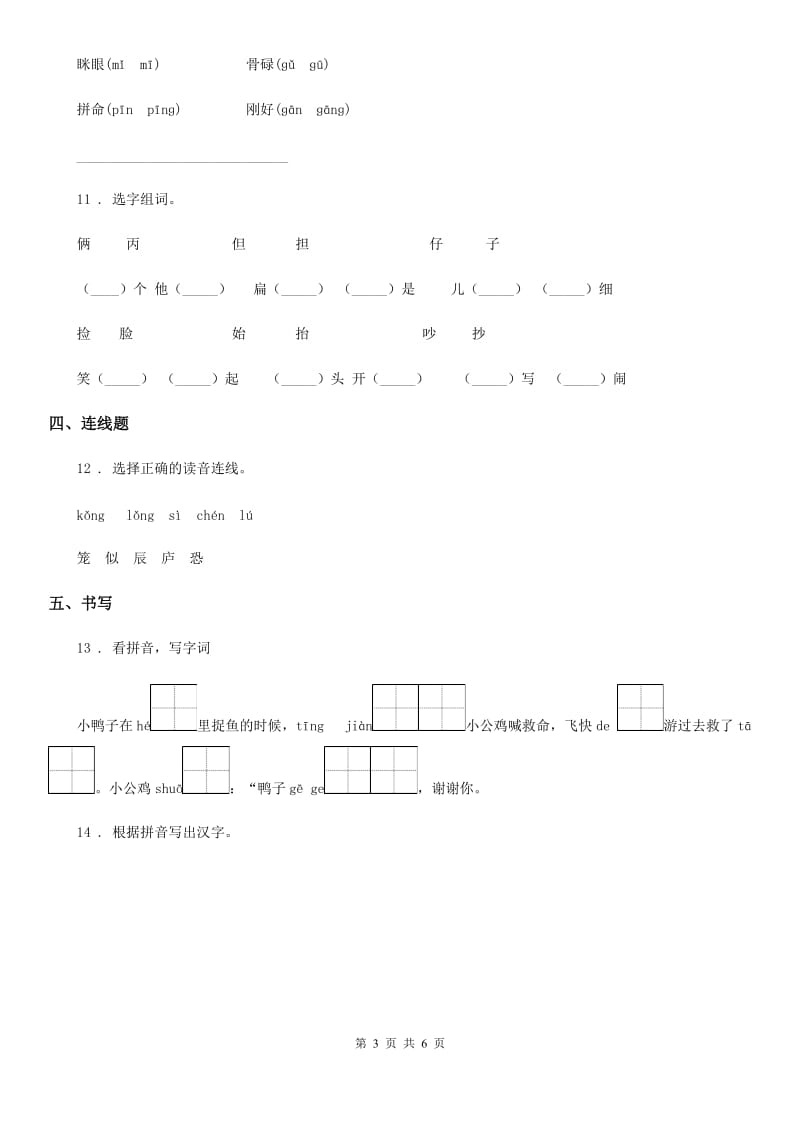 2020版部编版语文一年级下册5 小公鸡和小鸭子练习卷(I)卷_第3页