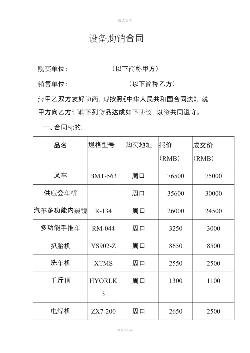 设备购销合同模板_第1页