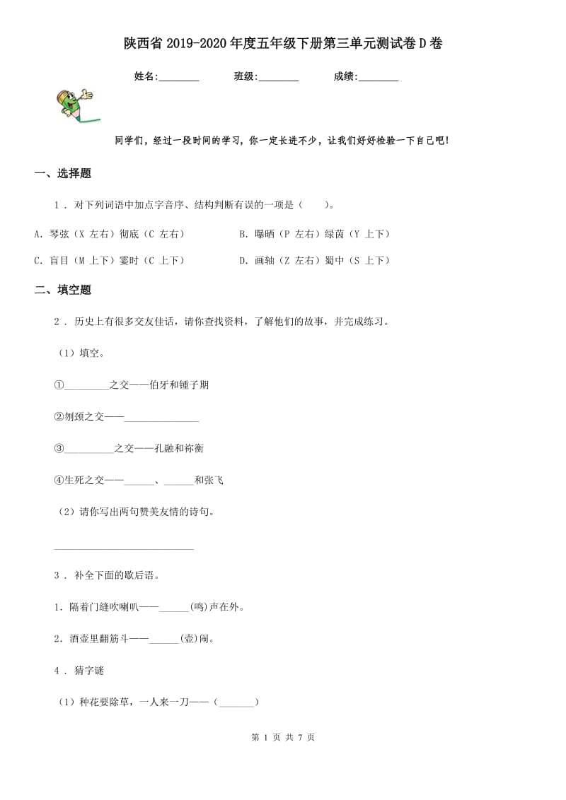 陕西省2019-2020年度五年级语文下册第三单元测试卷D卷_第1页