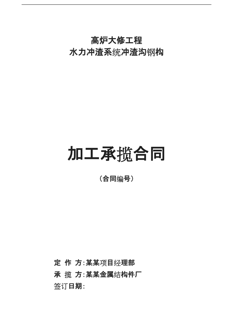 高炉出铁场冲渣沟钢构加工承揽合同_第1页