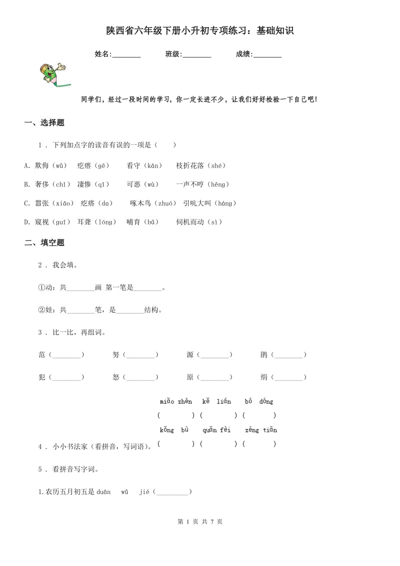 陕西省六年级语文下册小升初专项练习：基础知识_第1页