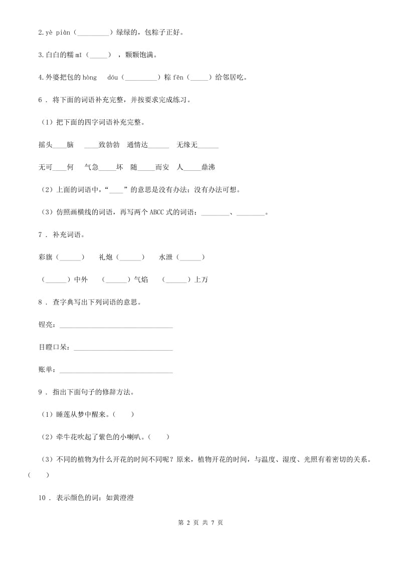 陕西省六年级语文下册小升初专项练习：基础知识_第2页