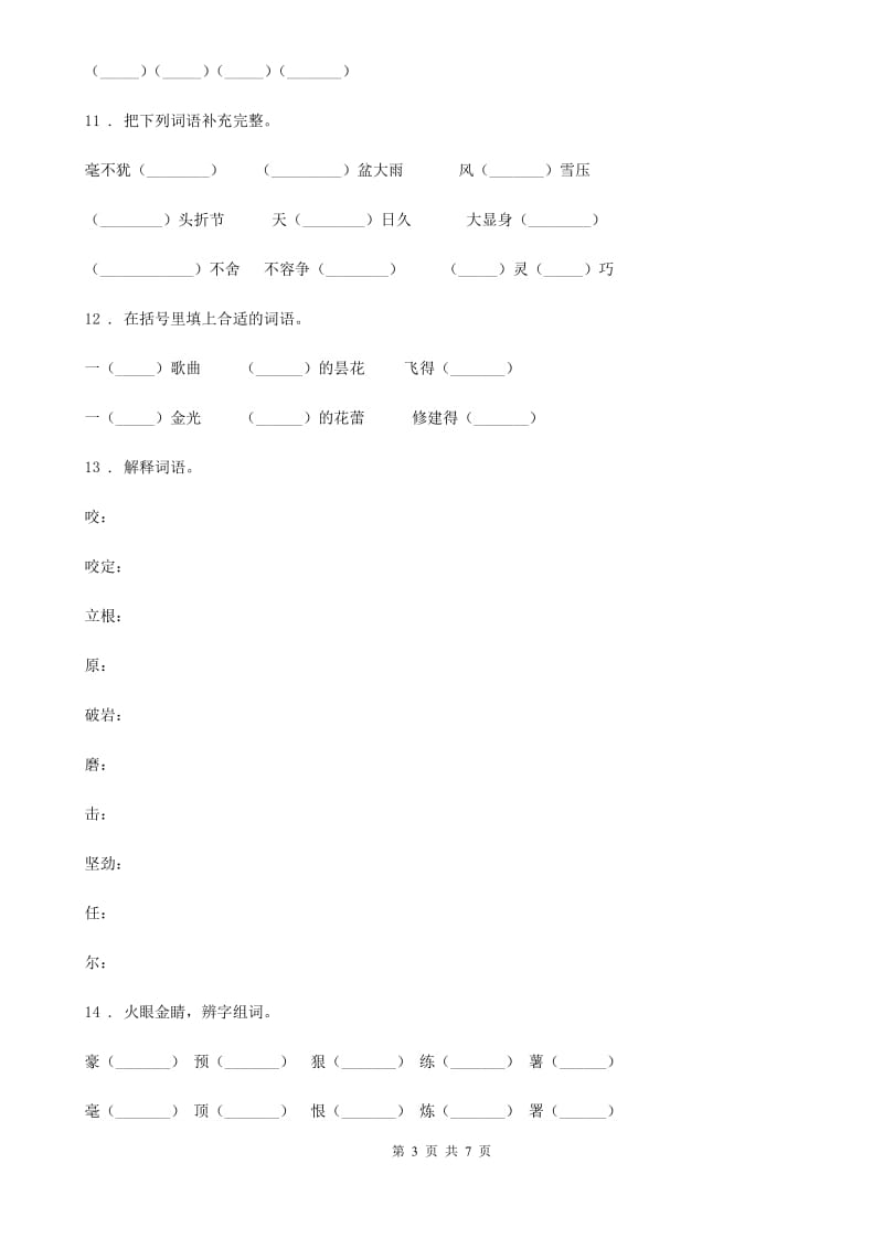 陕西省六年级语文下册小升初专项练习：基础知识_第3页