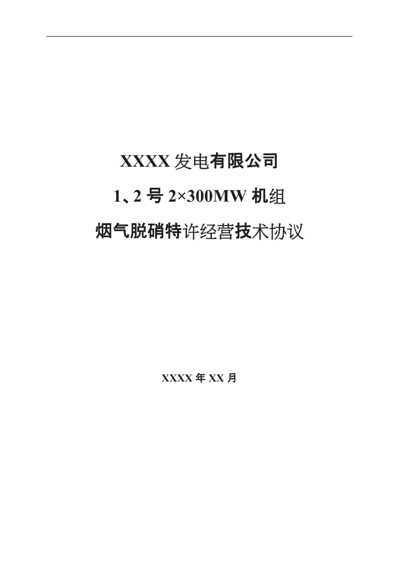 脱硝特许经营技术协议示例_第1页