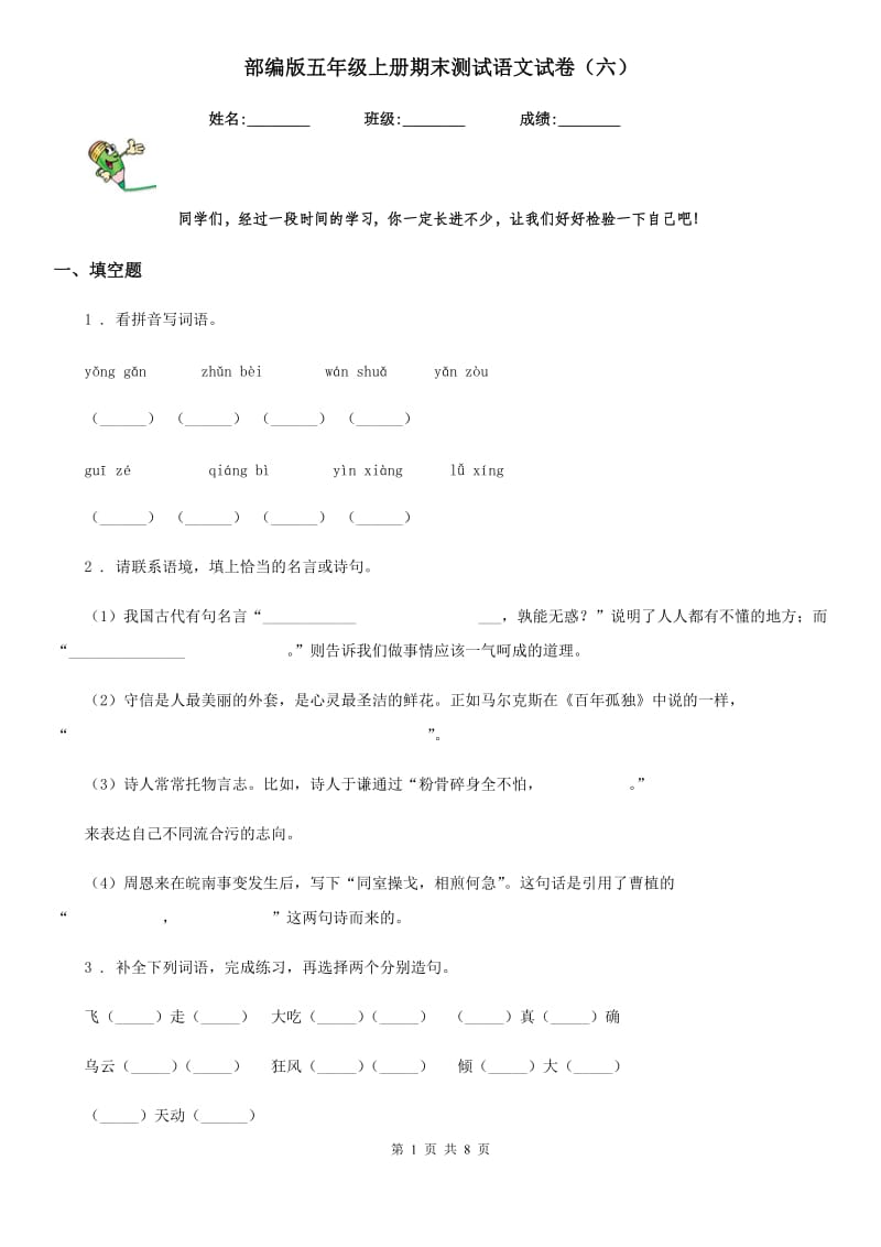 部编版五年级上册期末测试语文试卷(六)_第1页