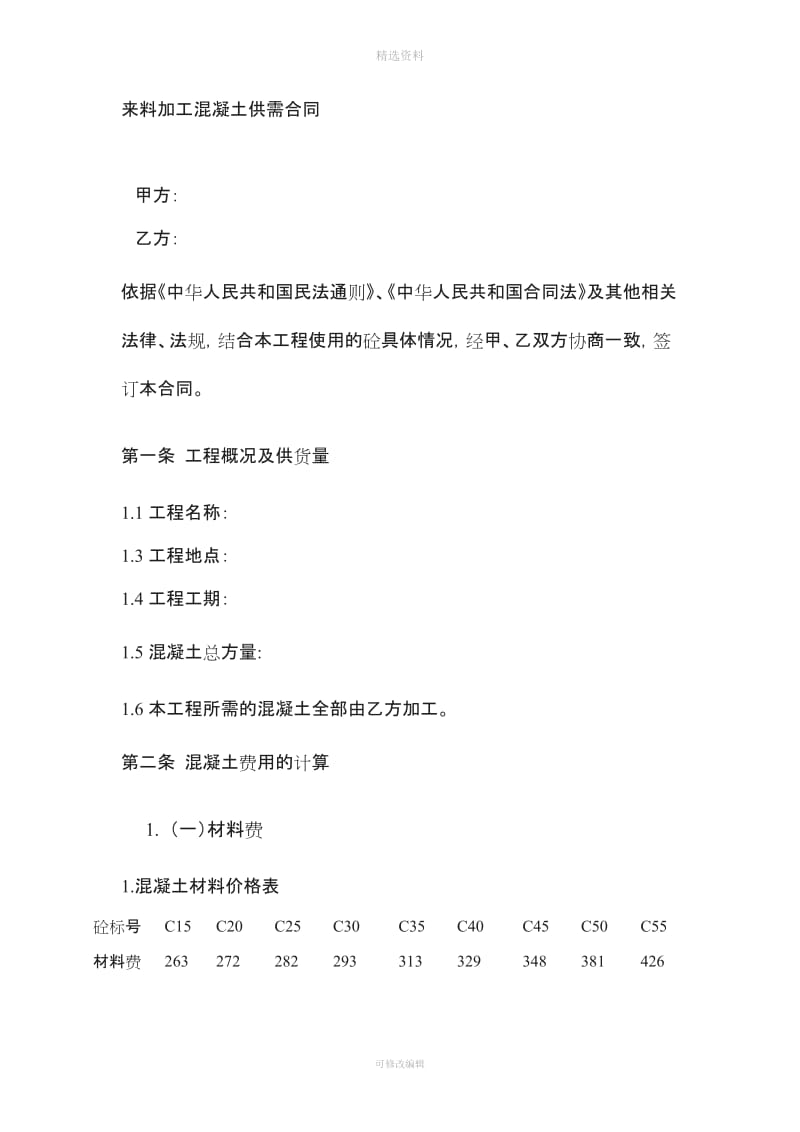 来料加工混凝土供需合同_第1页