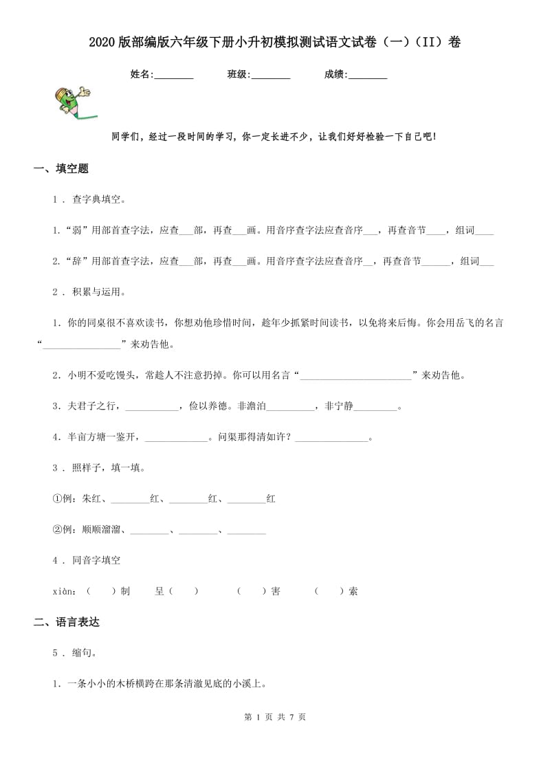 2020版部编版六年级下册小升初模拟测试语文试卷(一)(II)卷_第1页