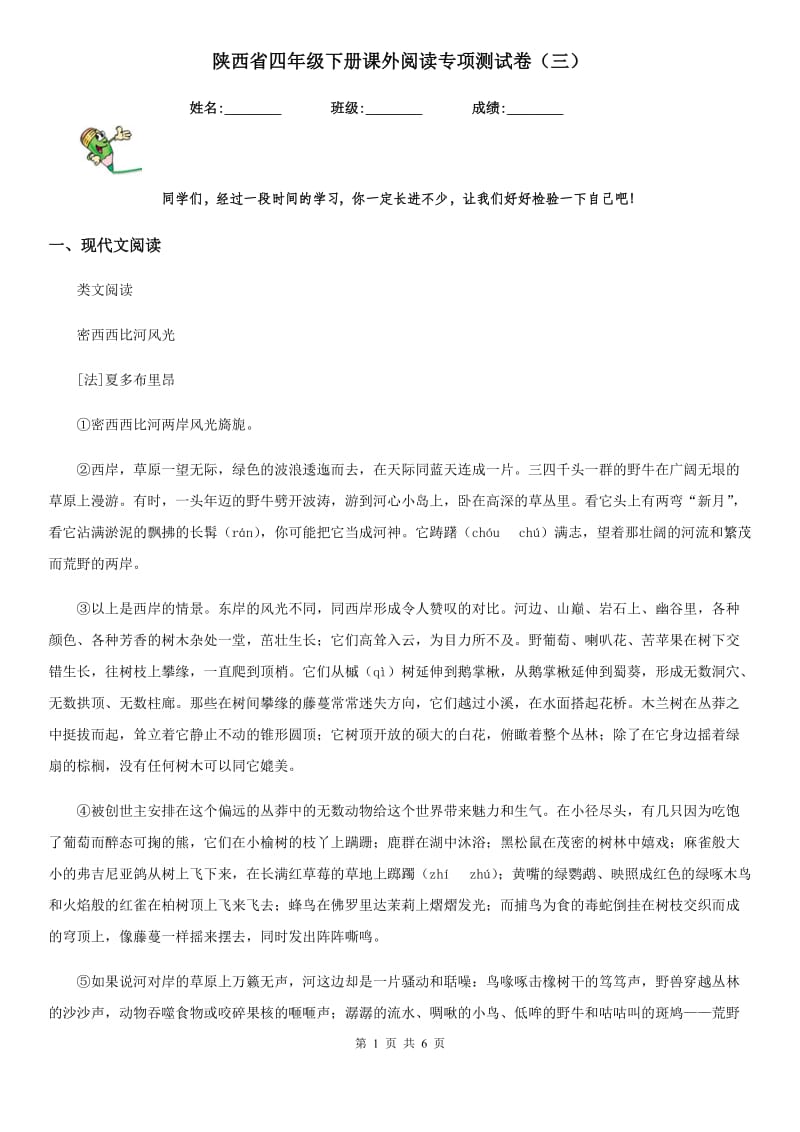 陕西省四年级语文下册课外阅读专项测试卷（三）_第1页