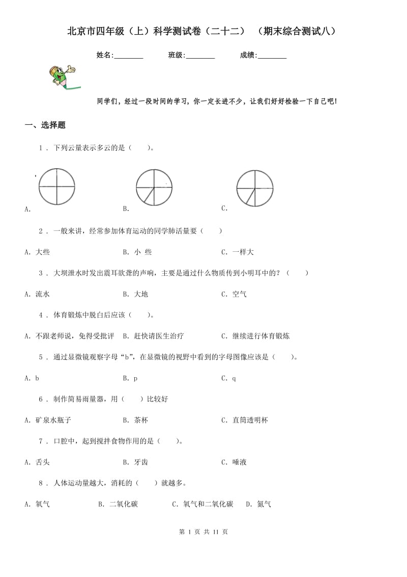 北京市四年级（上）科学测试卷（二十二） （期末综合测试八）_第1页