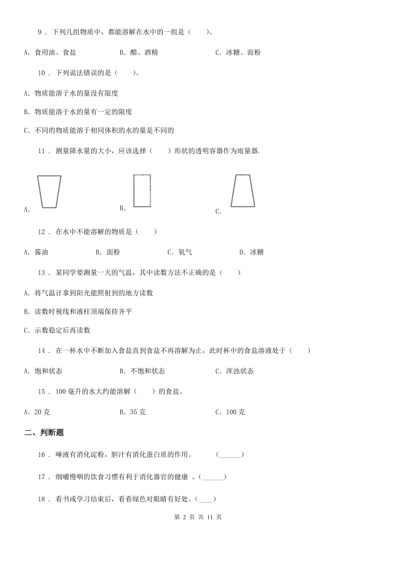 北京市四年级（上）科学测试卷（二十二） （期末综合测试八）_第2页