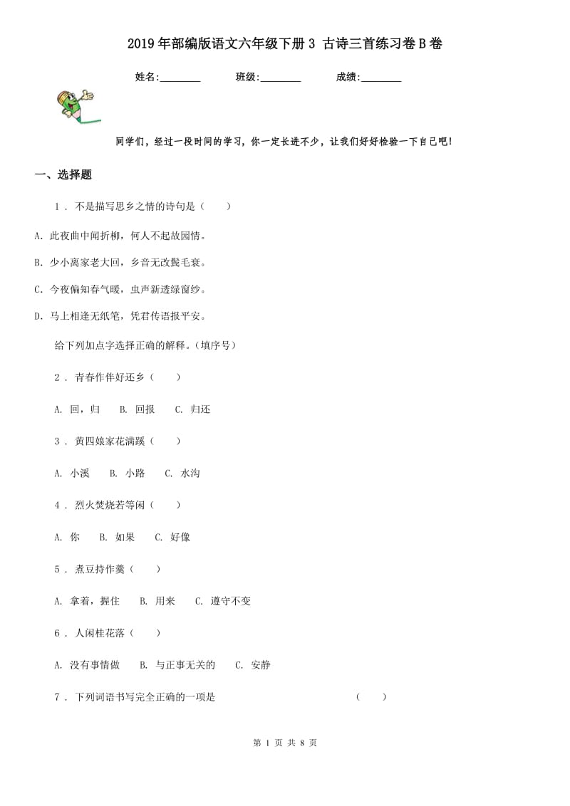 2019年部编版语文六年级下册3 古诗三首练习卷B卷(模拟)_第1页