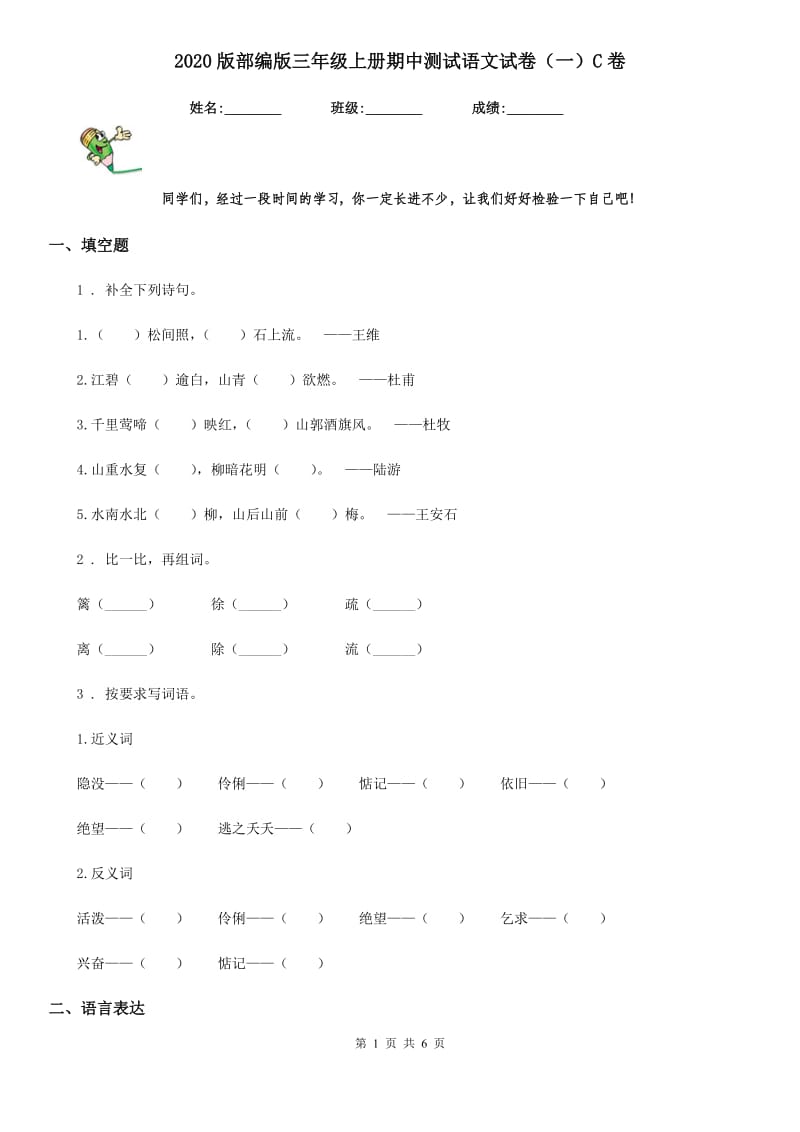 2020版部编版三年级上册期中测试语文试卷(一)C卷_第1页