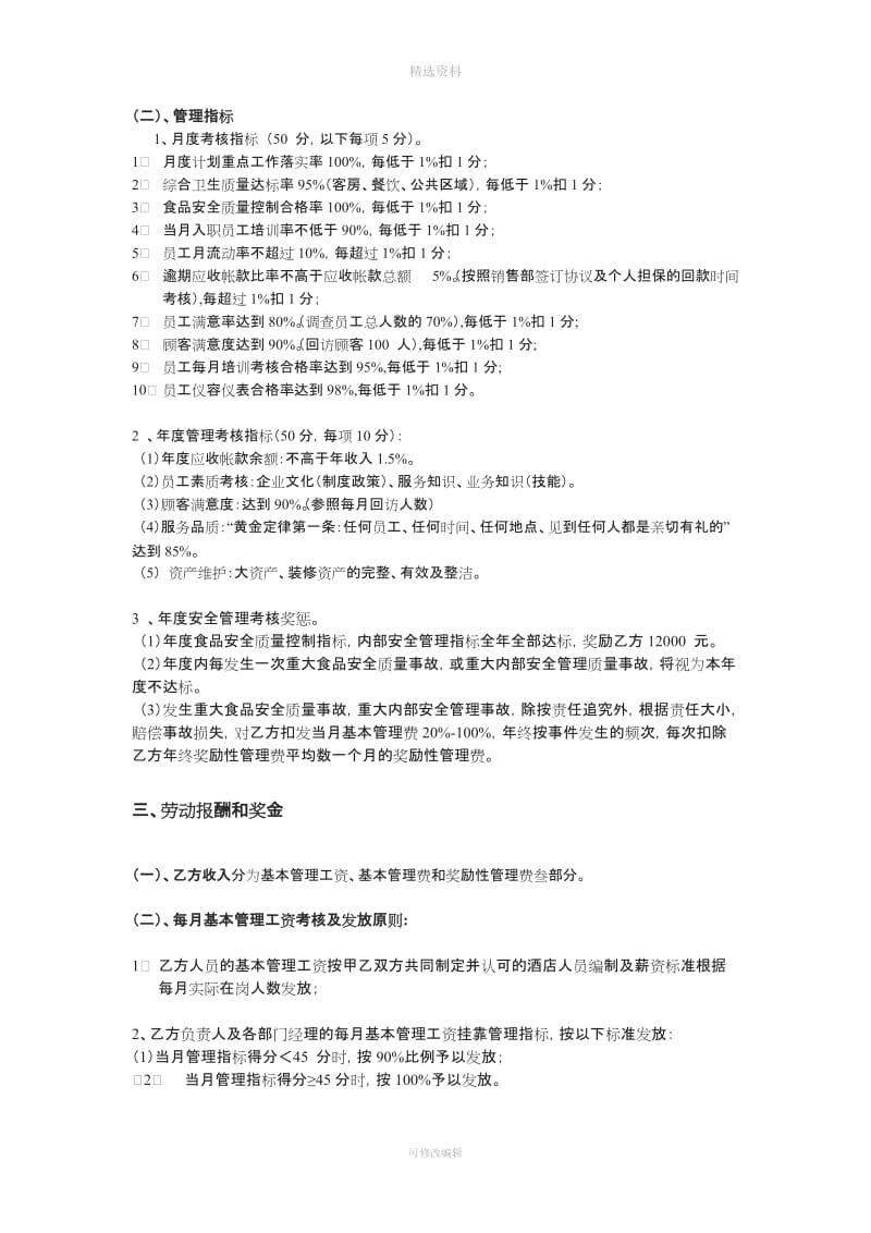 酒店委托经营管理目标协议书_第2页