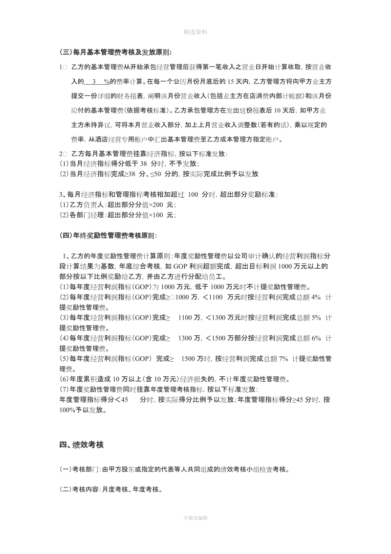 酒店委托经营管理目标协议书_第3页