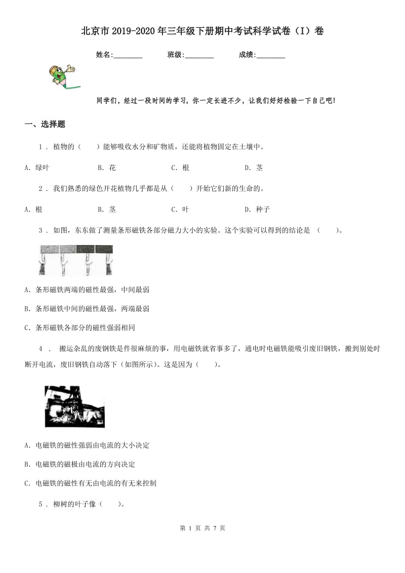 北京市2019-2020年三年级下册期中考试科学试卷（I）卷_第1页