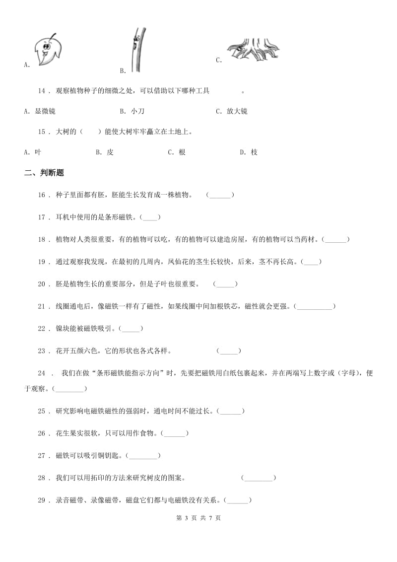 北京市2019-2020年三年级下册期中考试科学试卷（I）卷_第3页