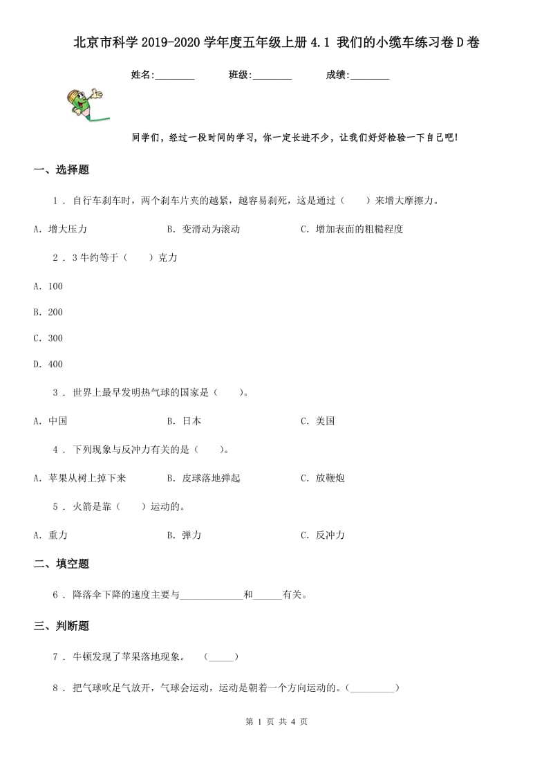 北京市科学2019-2020学年度五年级上册4.1 我们的小缆车练习卷D卷_第1页