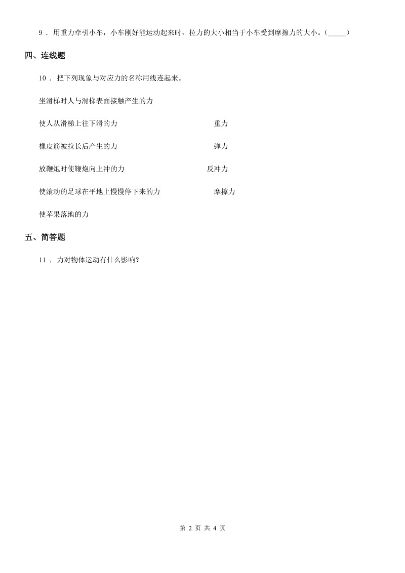 北京市科学2019-2020学年度五年级上册4.1 我们的小缆车练习卷D卷_第2页