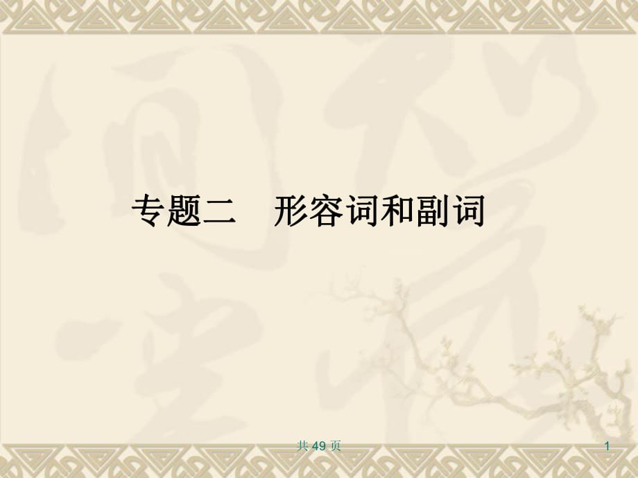 2011年高考英语二轮语法复习课件-形容词和副词_第1页