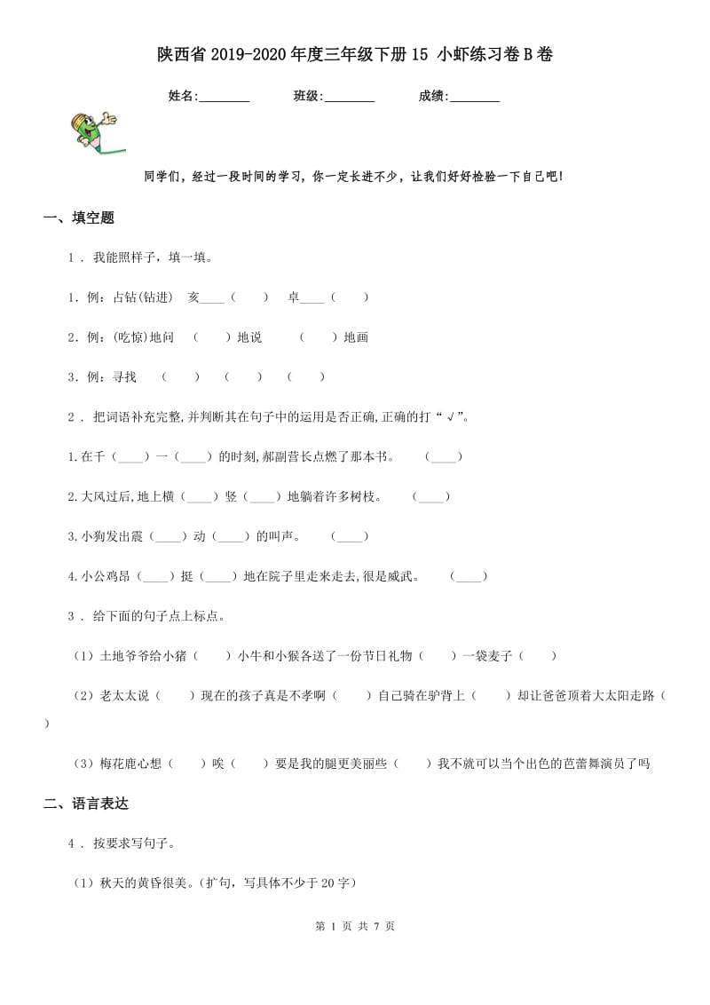 陕西省2019-2020年度三年级语文下册15 小虾练习卷B卷_第1页