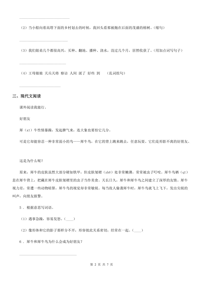 陕西省2019-2020年度三年级语文下册15 小虾练习卷B卷_第2页