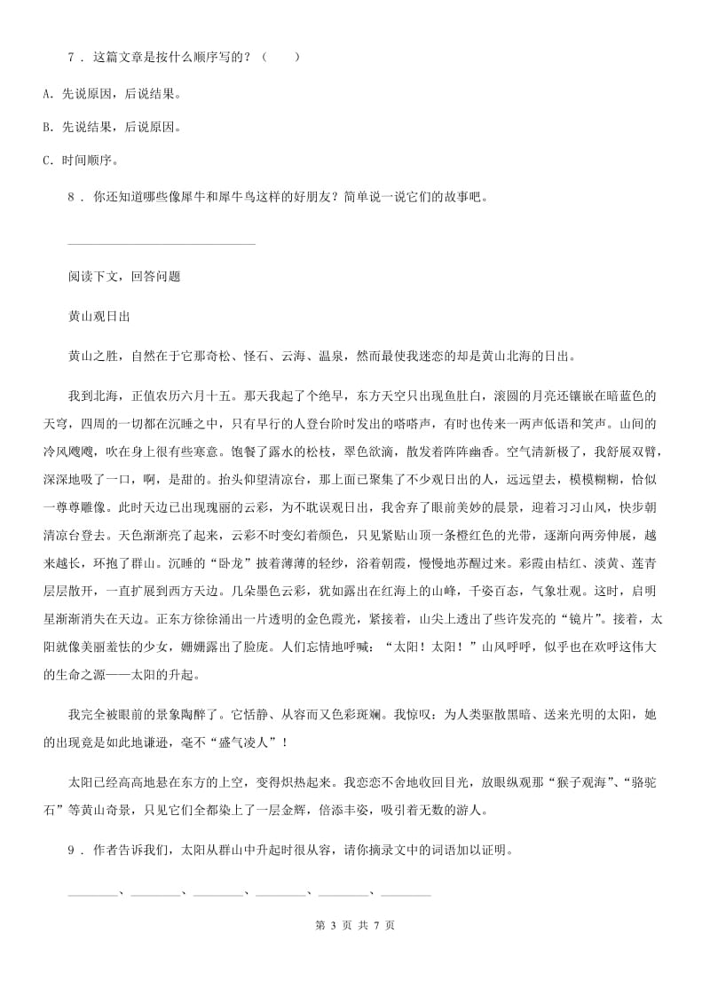 陕西省2019-2020年度三年级语文下册15 小虾练习卷B卷_第3页