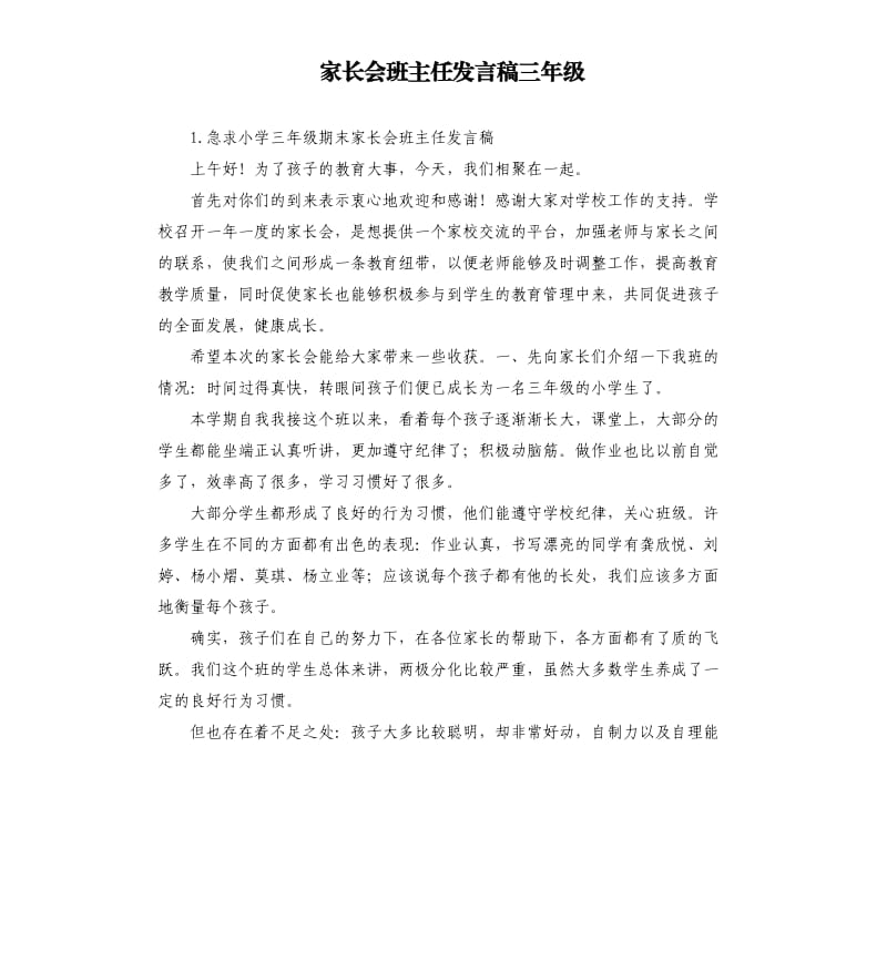 家长会班主任发言稿三年级 .docx_第1页