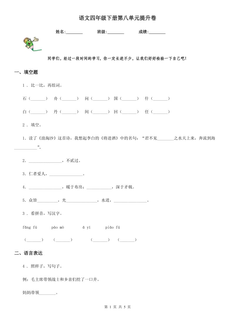 语文四年级下册第八单元提升卷_第1页