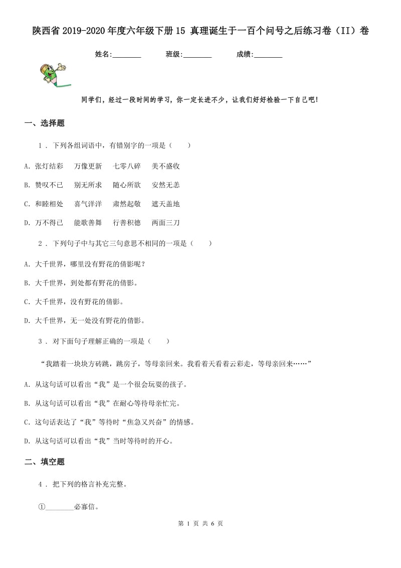 陕西省2019-2020年度六年级语文下册15 真理诞生于一百个问号之后练习卷（II）卷_第1页