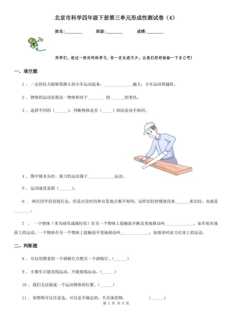 北京市科学四年级下册第三单元形成性测试卷（4）_第1页