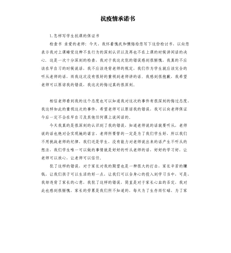 抗疫情承诺书 .docx_第1页