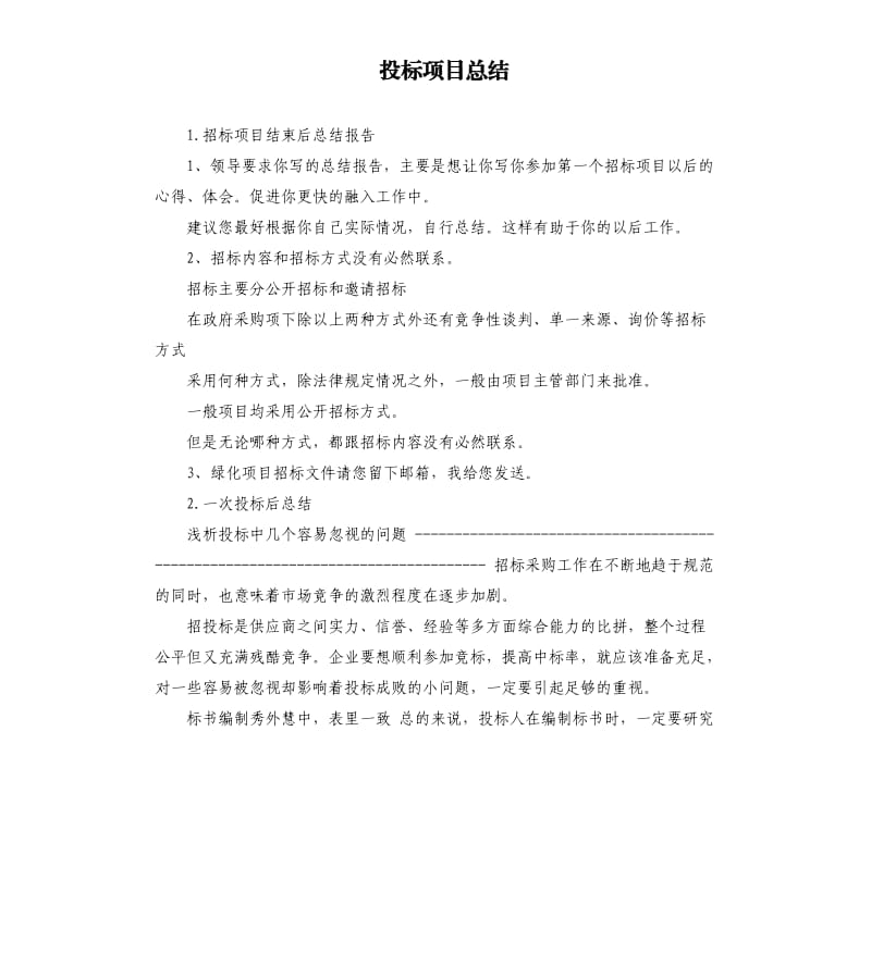 投标项目总结 .docx_第1页