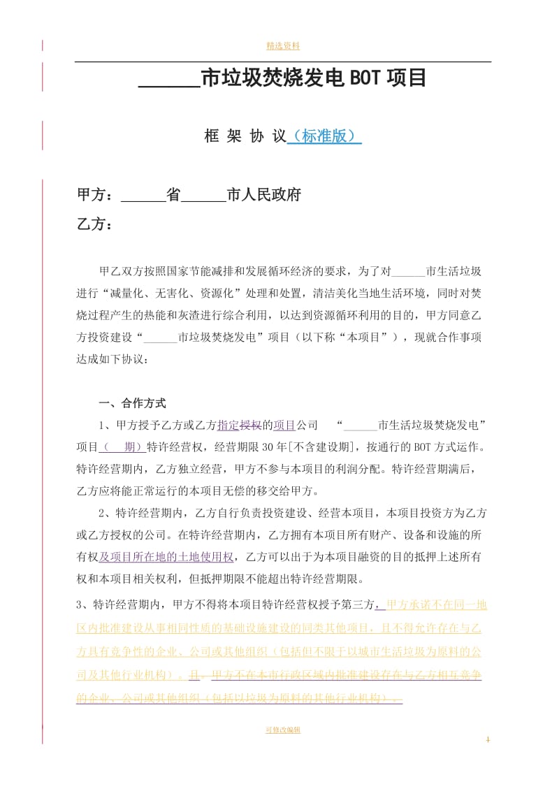 框架协议范本XIUGAI_第1页