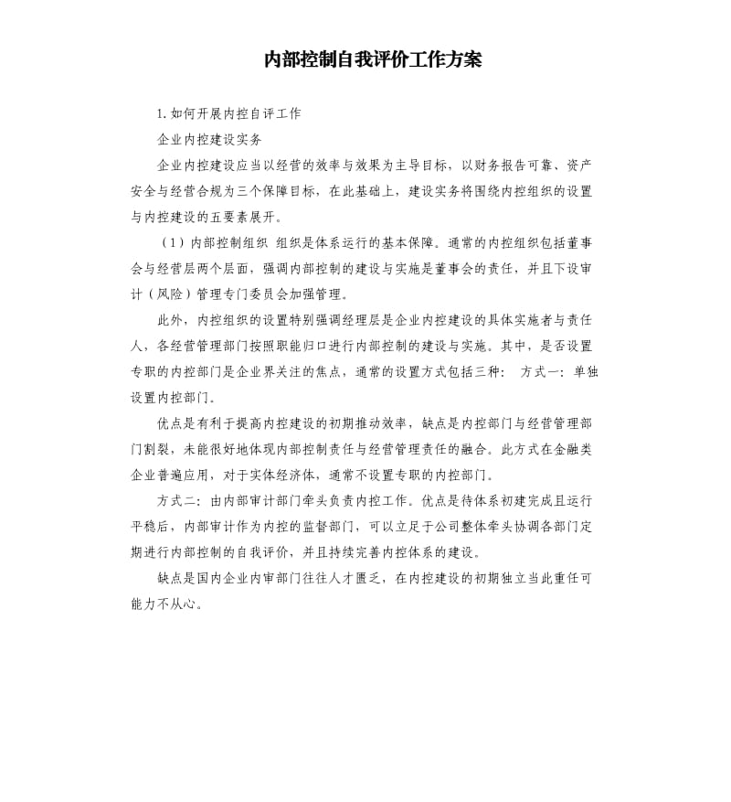 内部控制自我评价工作方案 .docx_第1页