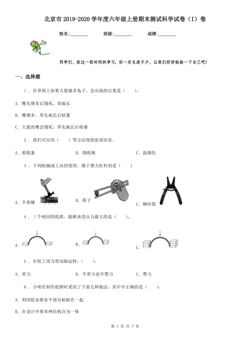 北京市2019-2020学年度六年级上册期末测试科学试卷（I）卷（模拟）_第1页