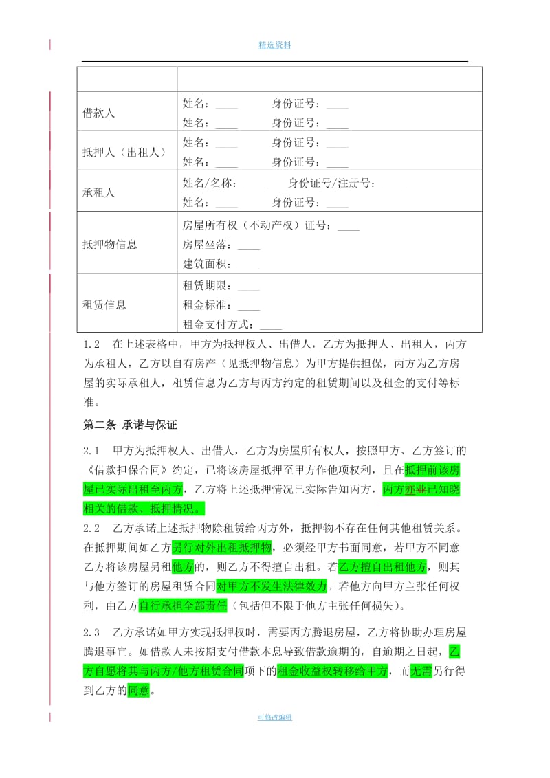 抵押房屋处置三方协议租赁专用版_第2页