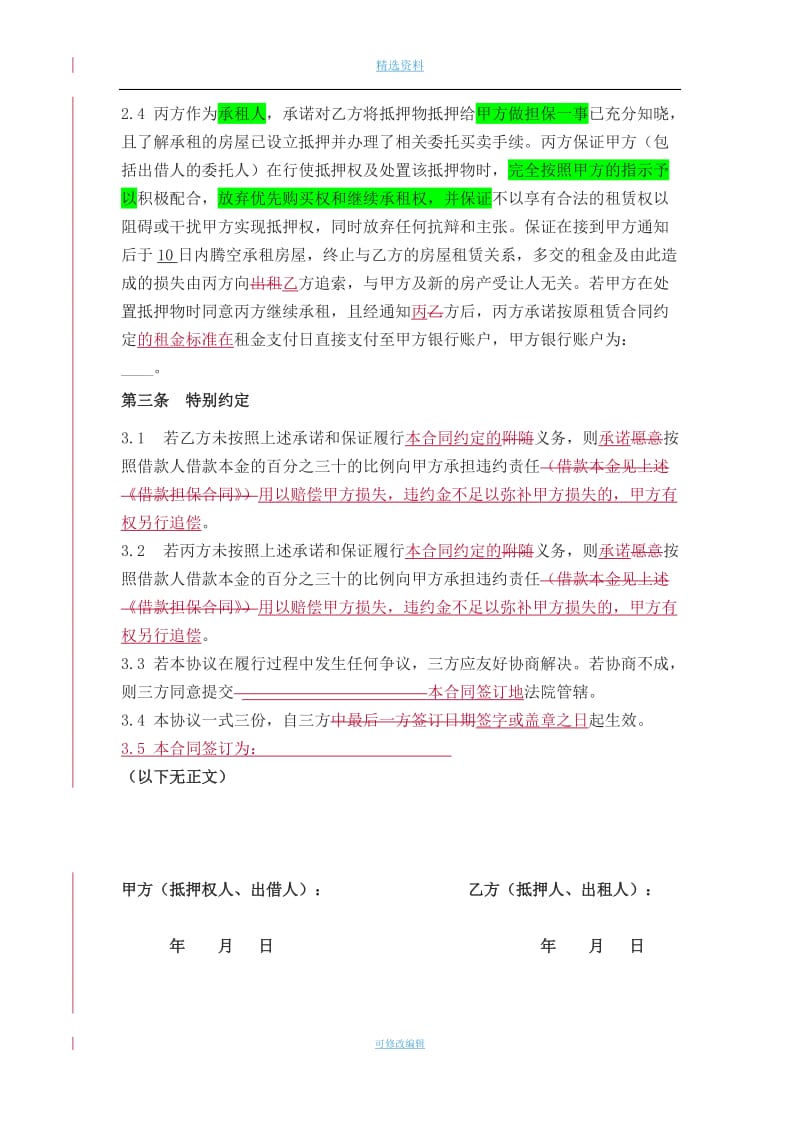 抵押房屋处置三方协议租赁专用版_第3页