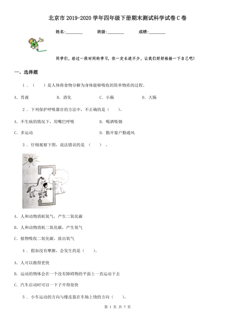 北京市2019-2020学年四年级下册期末测试科学试卷C卷_第1页