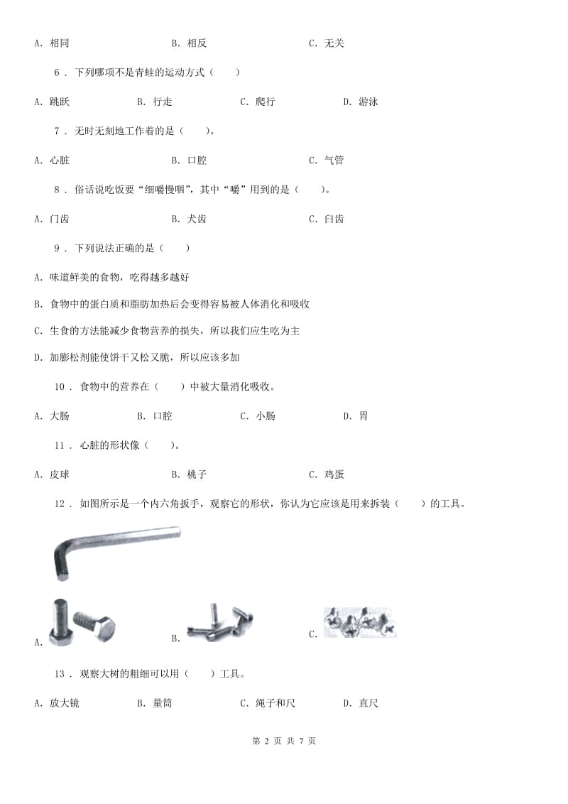 北京市2019-2020学年四年级下册期末测试科学试卷C卷_第2页