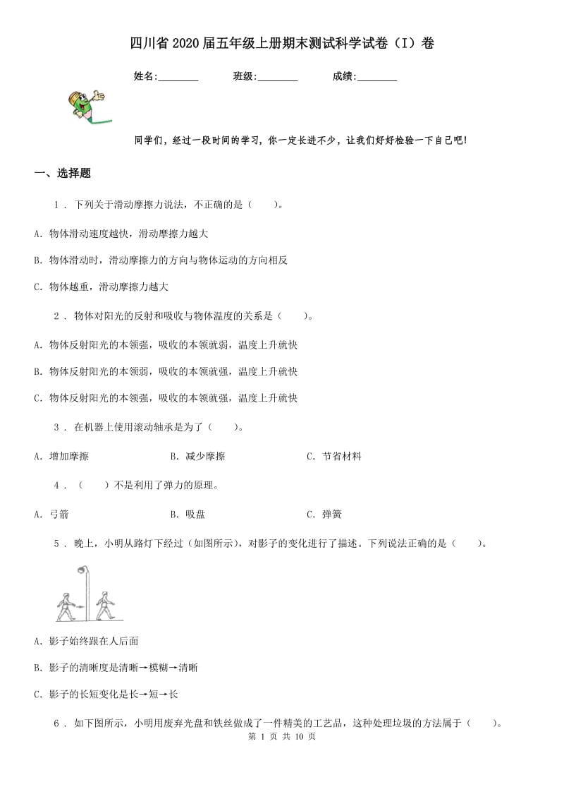 四川省2020届五年级上册期末测试科学试卷（I）卷（模拟）_第1页