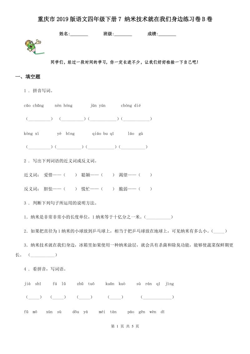 重庆市2019版语文四年级下册7 纳米技术就在我们身边练习卷B卷_第1页