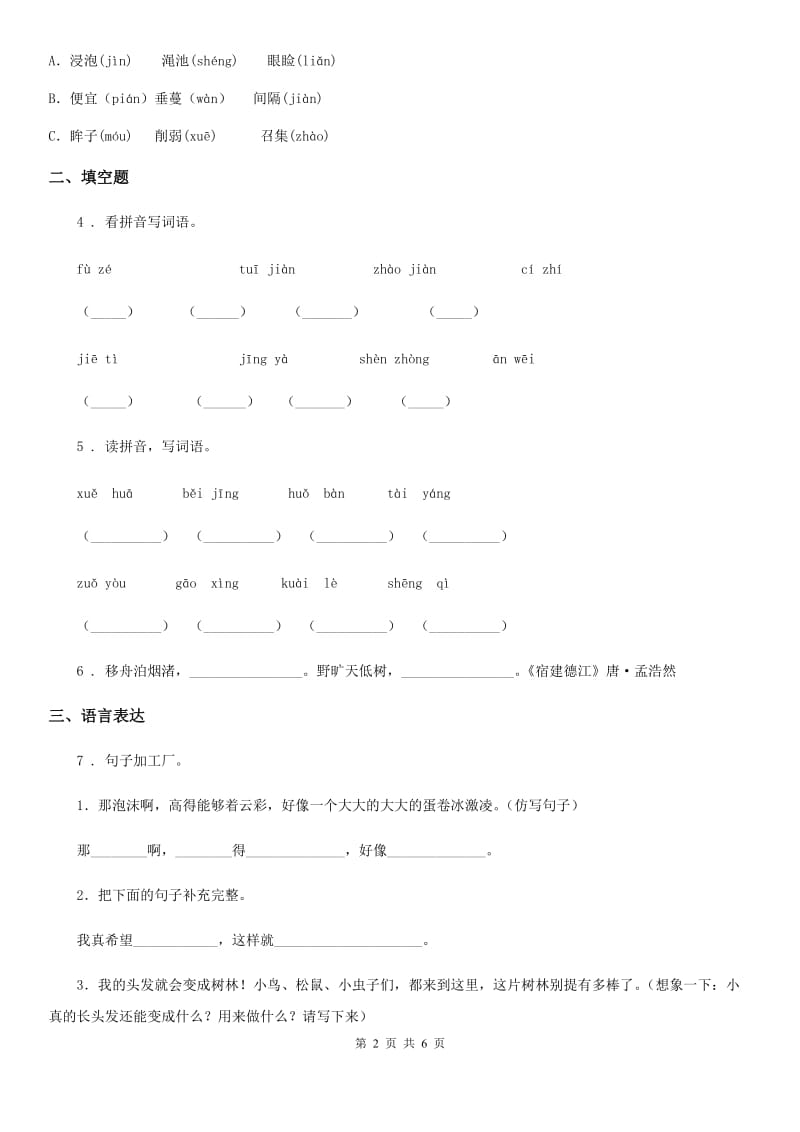 长春市2019版语文五年级下册第一单元测试卷B卷_第2页