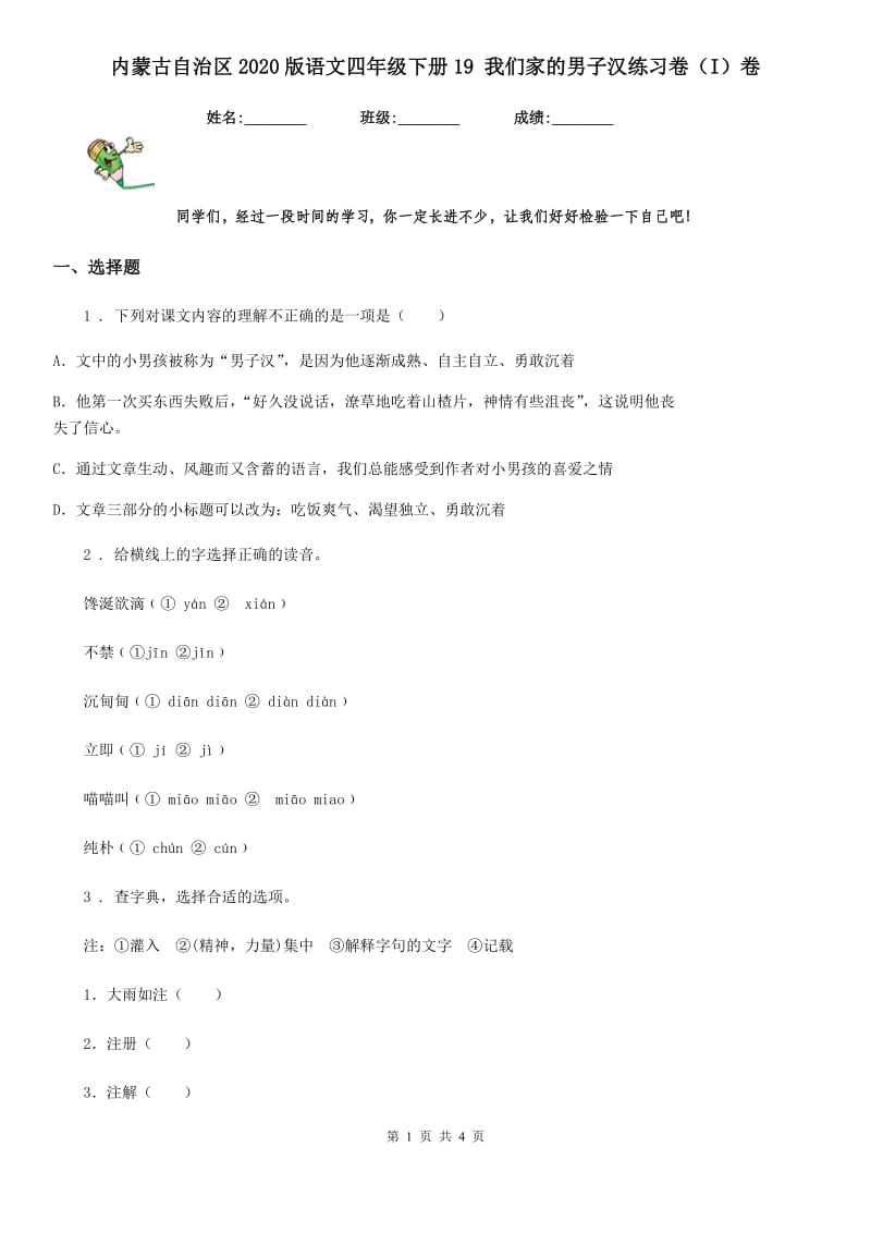 内蒙古自治区2020版语文四年级下册19 我们家的男子汉练习卷（I）卷_第1页